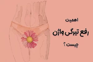 سفید کردن واژن دکتر لیلا جعفری